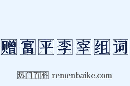 赠富平李宰组词是什么意思的图片